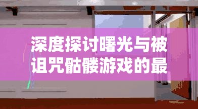 深度探讨曙光与被诅咒骷髅游戏的最低配置要求及配置要求解析攻略