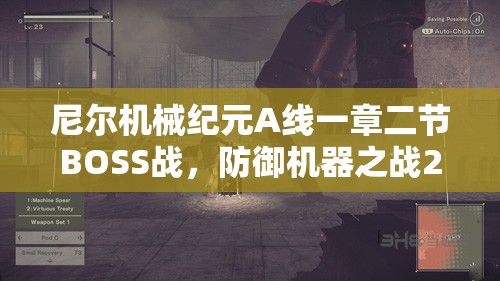 尼尔机械纪元A线一章二节BOSS战，防御机器之战2全面解析与攻略