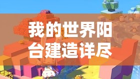 我的世界阳台建造详尽指南，一步步打造个性化专属观景休闲空间