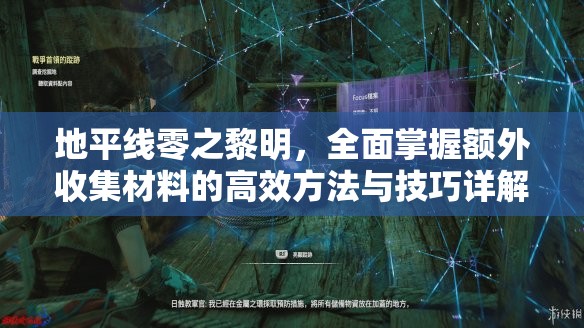 地平线零之黎明，全面掌握额外收集材料的高效方法与技巧详解