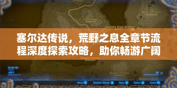 塞尔达传说，荒野之息全章节流程深度探索攻略，助你畅游广阔世界