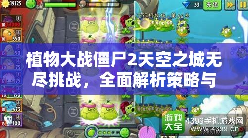 植物大战僵尸2天空之城无尽挑战，全面解析策略与致胜技巧大揭秘