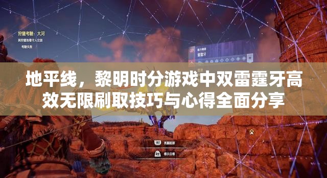 地平线，黎明时分游戏中双雷霆牙高效无限刷取技巧与心得全面分享