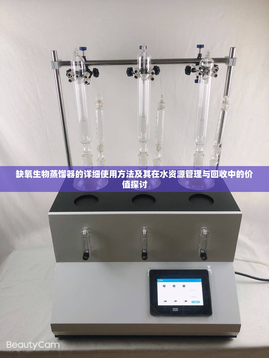 缺氧生物蒸馏器的详细使用方法及其在水资源管理与回收中的价值探讨