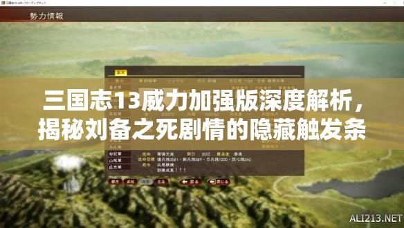 三国志13威力加强版深度解析，揭秘刘备之死剧情的隐藏触发条件秘籍