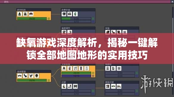 缺氧游戏深度解析，揭秘一键解锁全部地图地形的实用技巧