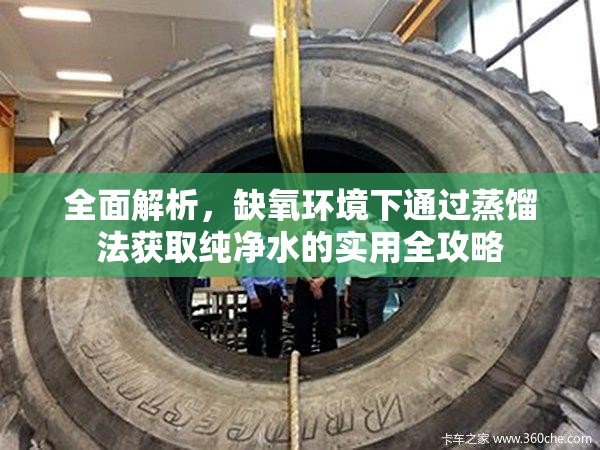 全面解析，缺氧环境下通过蒸馏法获取纯净水的实用全攻略