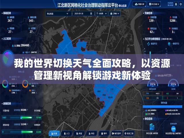 我的世界切换天气全面攻略，以资源管理新视角解锁游戏新体验