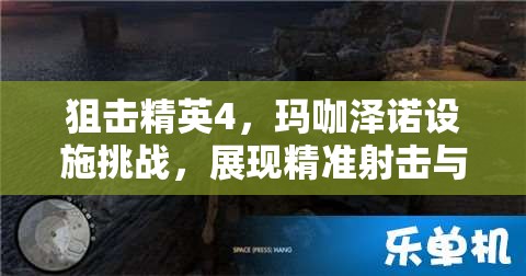 狙击精英4，玛咖泽诺设施挑战，展现精准射击与策略布局的终极试炼