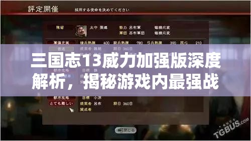 三国志13威力加强版深度解析，揭秘游戏内最强战术策略与致胜奥秘