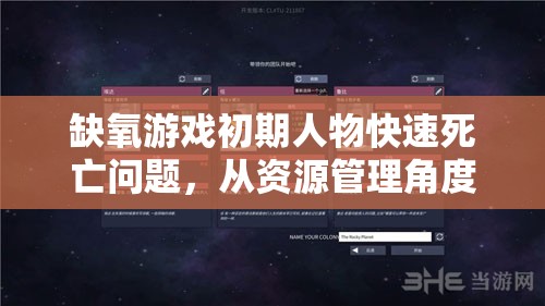 缺氧游戏初期人物快速死亡问题，从资源管理角度进行的深度解析与解决方案