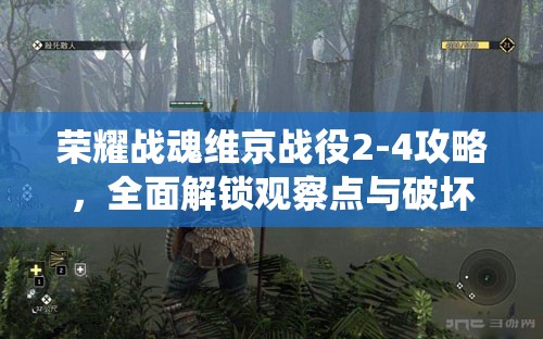 荣耀战魂维京战役2-4攻略，全面解锁观察点与破坏物，一网打尽不遗漏