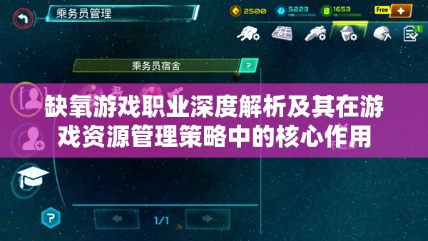 缺氧游戏职业深度解析及其在游戏资源管理策略中的核心作用