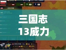 三国志13威力加强版，掌握村庄速发展策略与城寨高效进攻的艺术