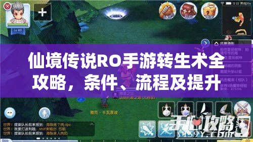 仙境传说RO手游转生术全攻略，条件、流程及提升成功率技巧详解