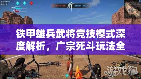 铁甲雄兵武将竞技模式深度解析，广宗死斗玩法全攻略与技巧分享