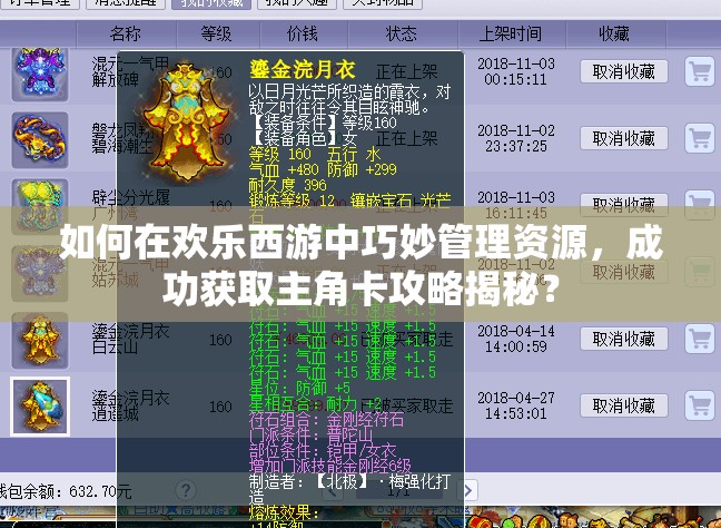 如何在欢乐西游中巧妙管理资源，成功获取主角卡攻略揭秘？