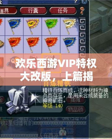 欢乐西游VIP特权大改版，上篇揭秘，哪些福利将被调整引发悬念？