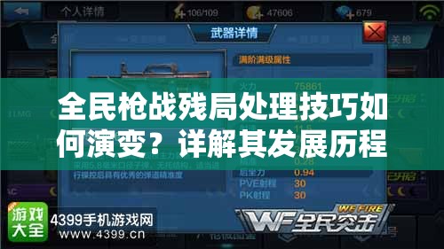 全民枪战残局处理技巧如何演变？详解其发展历程的悬念揭秘