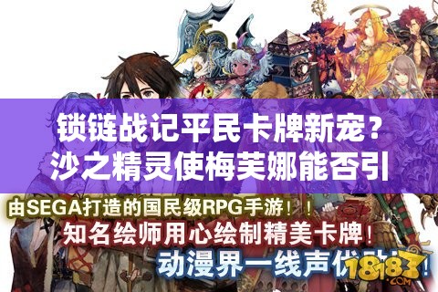 锁链战记平民卡牌新宠？沙之精灵使梅芙娜能否引领玩法革命？