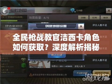 全民枪战教官洁西卡角色如何获取？深度解析揭秘其获得方式