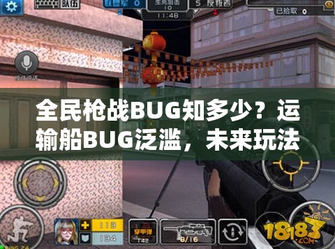 全民枪战BUG知多少？运输船BUG泛滥，未来玩法将如何革命？