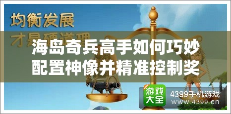 海岛奇兵高手如何巧妙配置神像并精准控制奖牌数量？