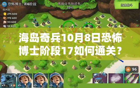 海岛奇兵10月8日恐怖博士阶段17如何通关？全新玩法攻略大揭秘！