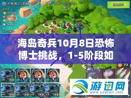 海岛奇兵10月8日恐怖博士挑战，1-5阶段如何通关？深度攻略揭秘！