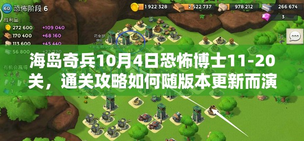 海岛奇兵10月4日恐怖博士11-20关，通关攻略如何随版本更新而演变？