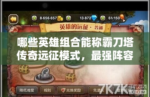 哪些英雄组合能称霸刀塔传奇远征模式，最强阵容推荐揭晓？