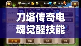 刀塔传奇电魂觉醒技能究竟如何？全面解析其演变史揭秘悬念！