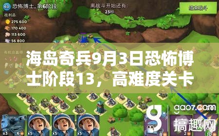 海岛奇兵9月3日恐怖博士阶段13，高难度关卡如何轻松通关？