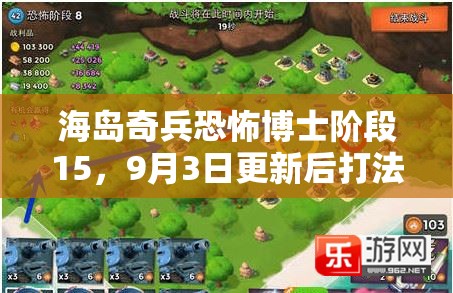 海岛奇兵恐怖博士阶段15，9月3日更新后打法攻略有何新变化？