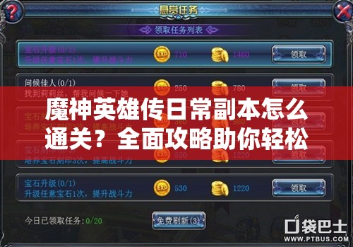 魔神英雄传日常副本怎么通关？全面攻略助你轻松挑战！