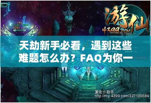 天劫新手必看，遇到这些难题怎么办？FAQ为你一一解答！