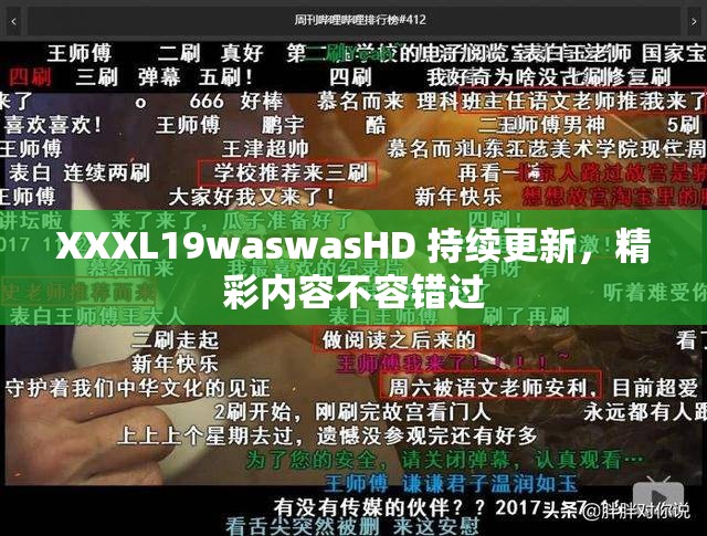 XXXL19waswasHD 持续更新，精彩内容不容错过