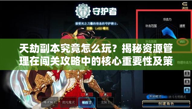 天劫副本究竟怎么玩？揭秘资源管理在闯关攻略中的核心重要性及策略！