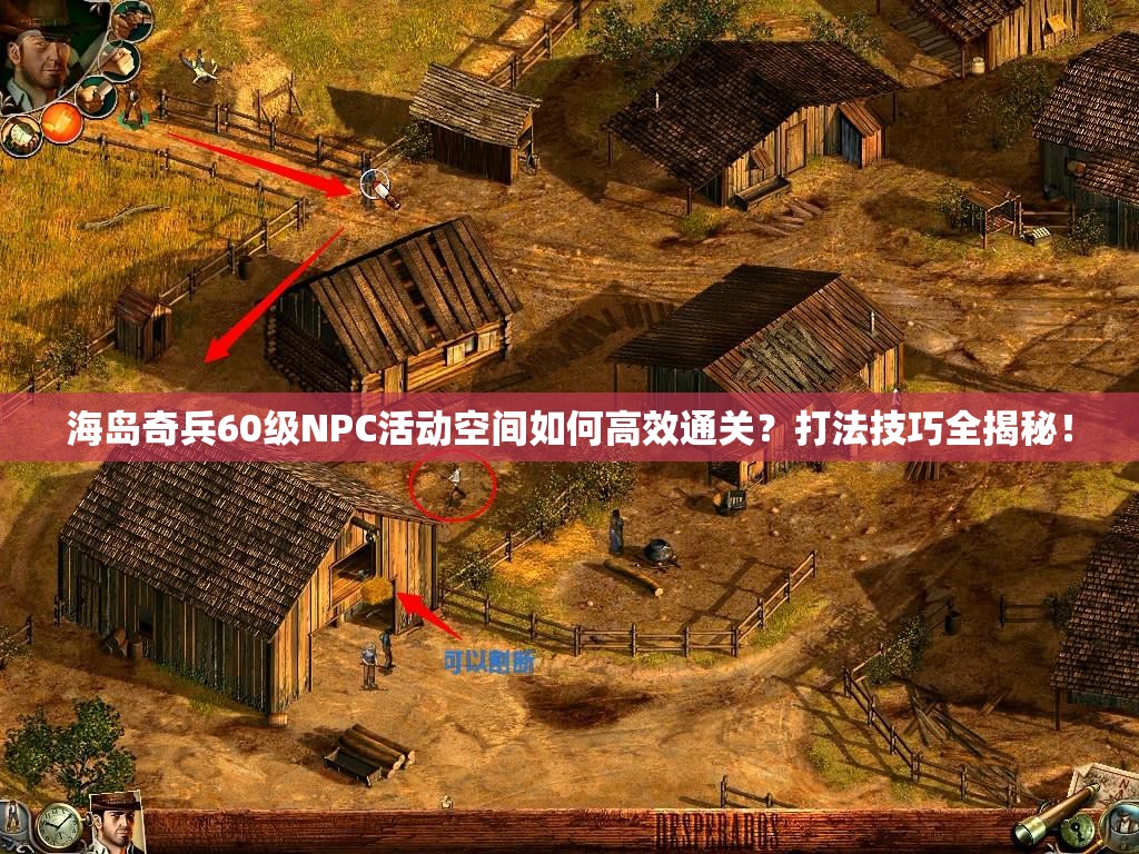 海岛奇兵60级NPC活动空间如何高效通关？打法技巧全揭秘！