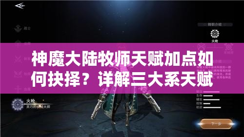 神魔大陆牧师天赋加点如何抉择？详解三大系天赋加点策略