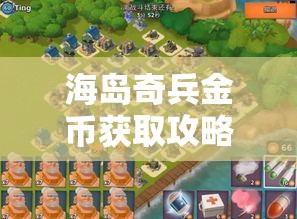 海岛奇兵金币获取攻略揭秘，金币短缺时该如何应对？