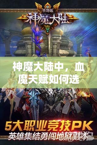 神魔大陆中，血魔天赋如何选择与装备搭配才能达到最强？全攻略揭秘！