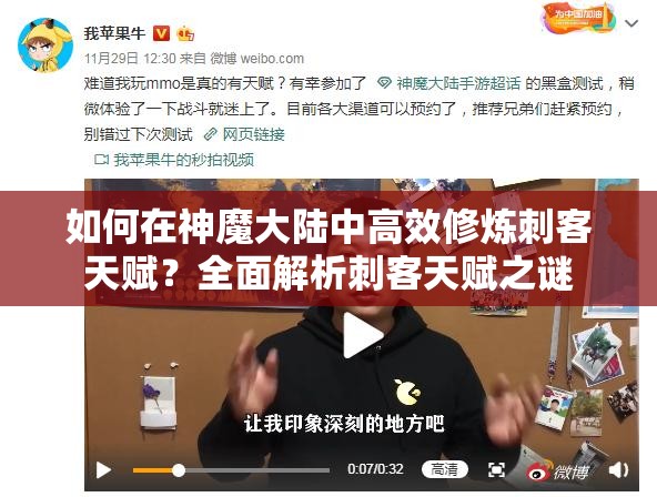 如何在神魔大陆中高效修炼刺客天赋？全面解析刺客天赋之谜