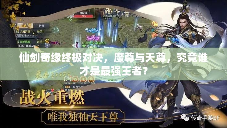 仙剑奇缘终极对决，魔尊与天尊，究竟谁才是最强王者？