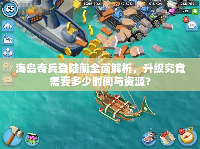 海岛奇兵登陆艇全面解析，升级究竟需要多少时间与资源？