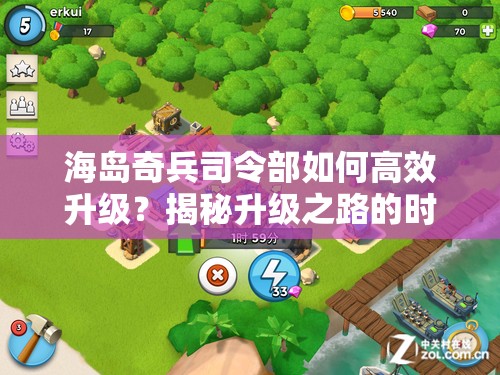 海岛奇兵司令部如何高效升级？揭秘升级之路的时间与资源奥秘