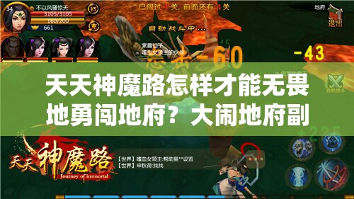 天天神魔路怎样才能无畏地勇闯地府？大闹地府副本全攻略揭秘！