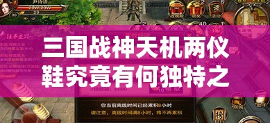 三国战神天机两仪鞋究竟有何独特之处？深度解析特色与常见误解