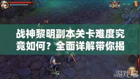 战神黎明副本关卡难度究竟如何？全面详解带你揭秘！