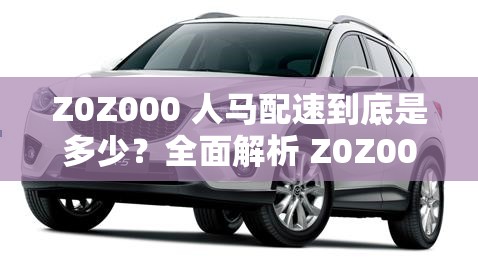 Z0Z000 人马配速到底是多少？全面解析 Z0Z000 人马配速相关问题